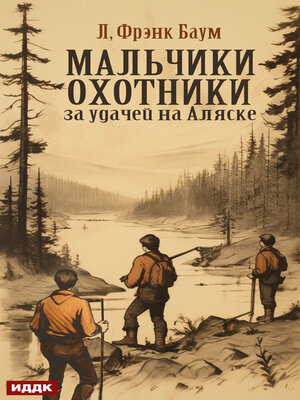 cover image of Мальчики-охотники за удачей на Аляске